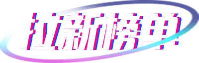 拉新榜单