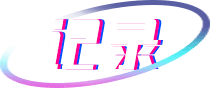 记录