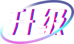 升级